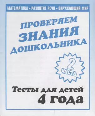 Проверяем знания дошкольника. Тесты для детей. 4 года. 2 часть — 2690703 — 1