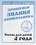 Проверяем знания дошкольника. Тесты для детей. 4 года. 2 часть — 2690703 — 1