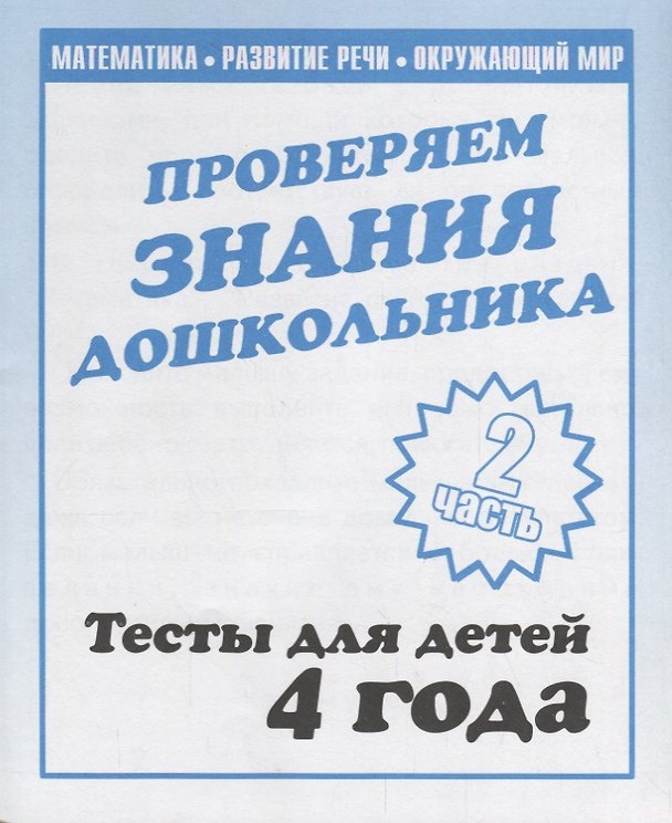 Книга Проверяем знания дошкольника. Тесты для детей. 4 года. 2 часть (Светлана Гаврина, Наталья Кутявина) — 1