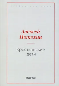 Крестьянские дети