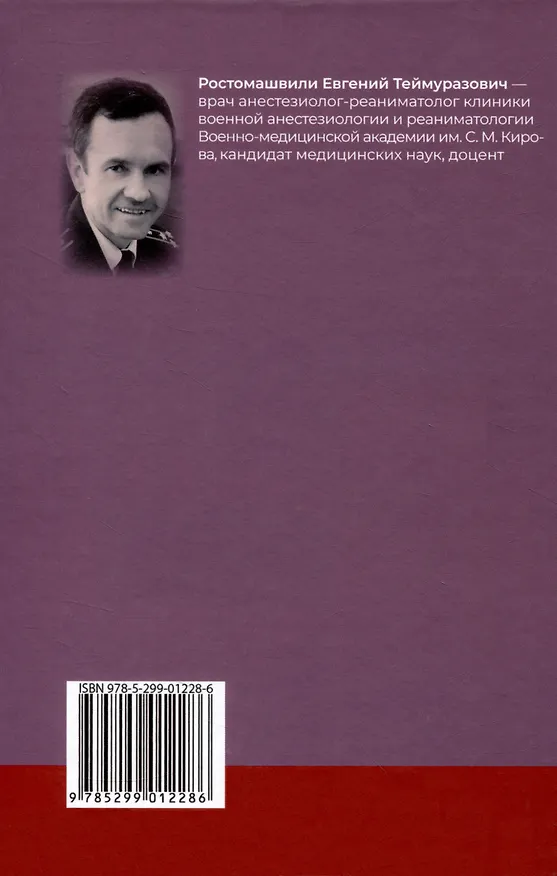 Книга Спинальная, эпидуральная и каудальная анестезии (Евгений Ростомашвили) — 2