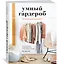 Умный гардероб. Как подчеркнуть индивидуальность, наведя порядок в шкафу — 2591669 — 2