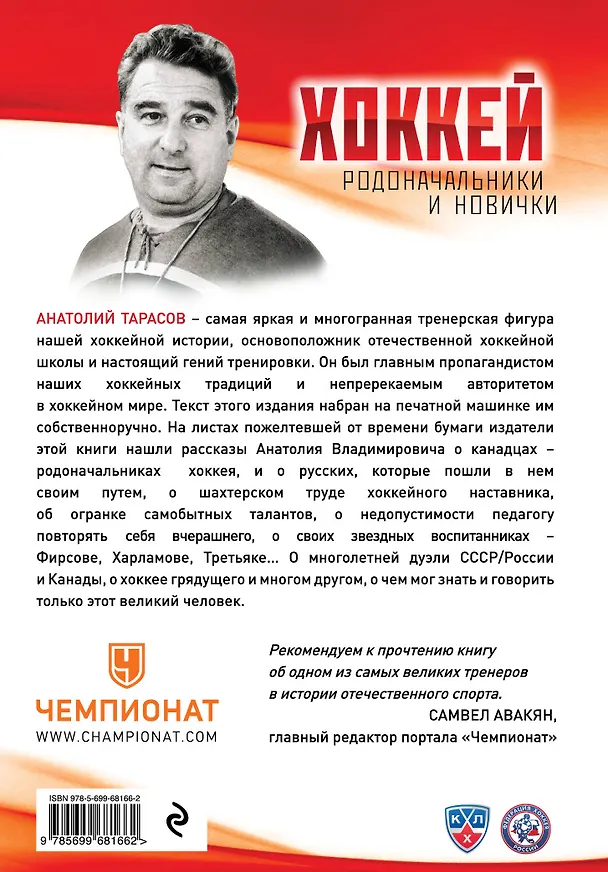 Книга Комплект.Хоккей.Родоначальники и новинчки (Анатолий Тарасов) — 2