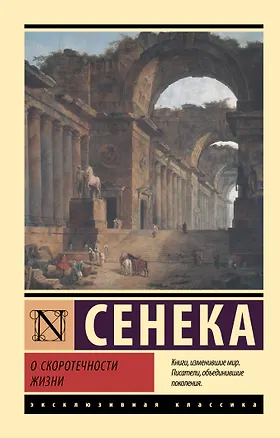 Книга О скоротечности жизни (Луций Анней Сенека)