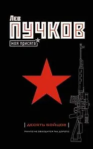 Десять бойцов (Пучков Моя присяга) Пучков Л. (Эксмо)
