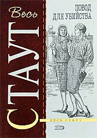 Повод для убийства