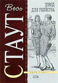 Книга Повод для убийства (Рекс Стаут) — 1