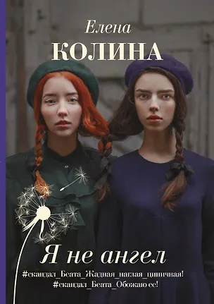 Книга Я не ангел (Елена Колина)