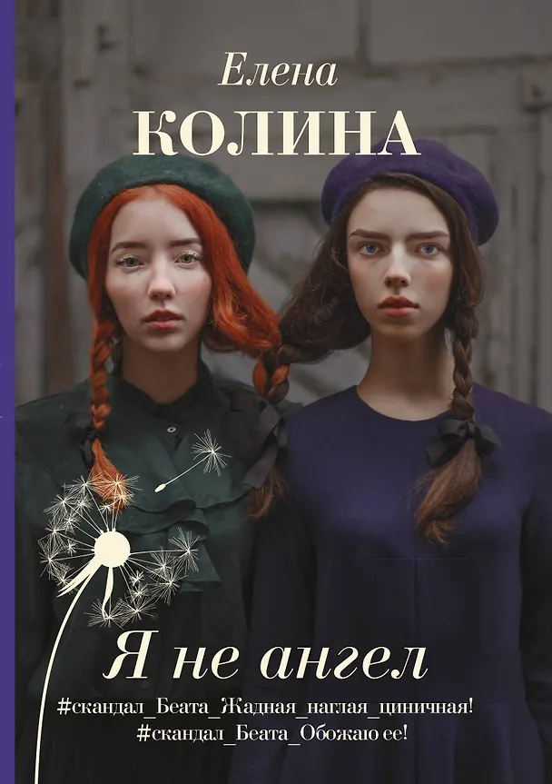 Книга Я не ангел (Елена Колина) — 1