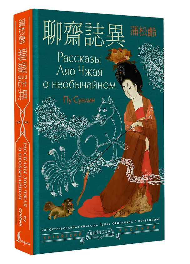 Книга Рассказы Ляо Чжая о необычайном = Liáozhāi zhìyì (Сунлин Пу) — 5