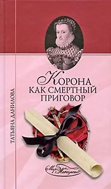 Книга Корона как смертный приговор (Мир женщины). Данилова Т. (Вече) (Татьяна Данилова)