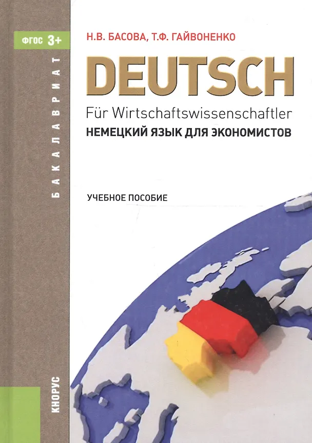 Книга Немецкий язык для экономистов: учебное пособие / 12-е изд., перераб. и доп. (Нонна Басова) — 2