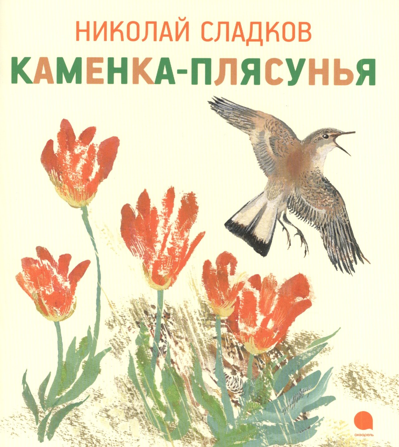 

Каменка-плясунья : Рассказ.