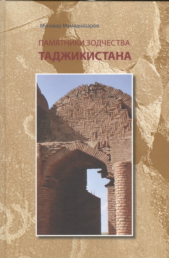Книга Памятники зодчества Таджикистана () — 1