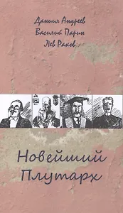 Новейший Плутарх. Иллюстрированный биографический словарь воображаемых знаменитых деятелей всех стран и времен