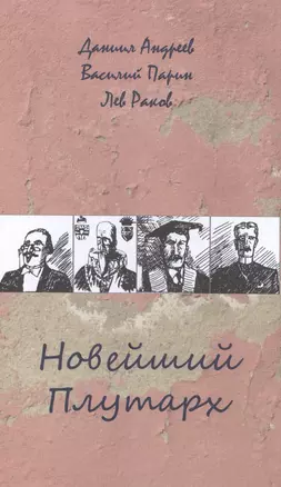 Новейший Плутарх. Иллюстрированный биографический словарь воображаемых знаменитых деятелей всех стран и времен — 2581413 — 1