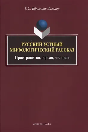 Книга Русский устный мифологический рассказ Пространство… Монография (м) Ефимова-Залекер ()