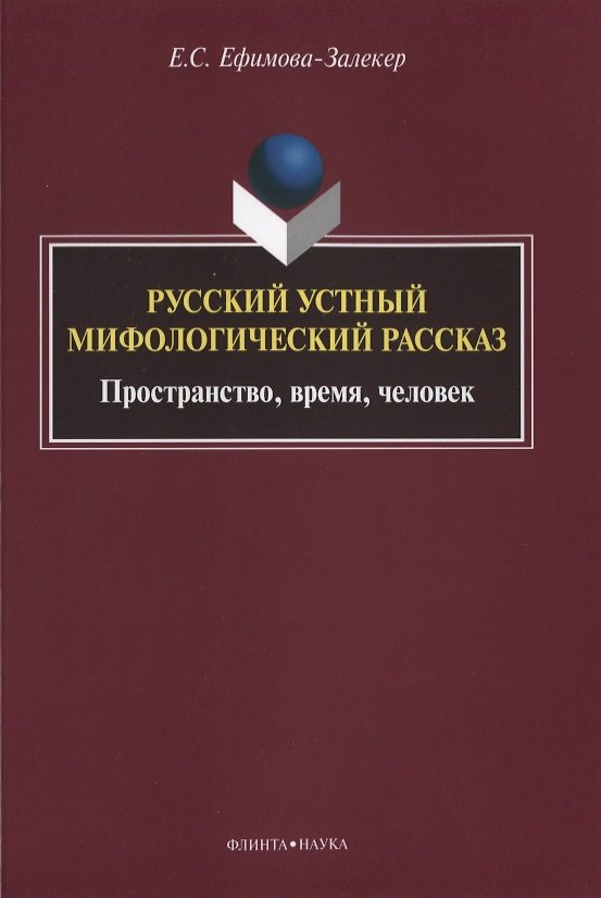 Книга Русский устный мифологический рассказ Пространство… Монография (м) Ефимова-Залекер () — 1