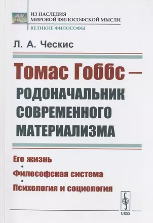 Томас Гоббс - родоначальник современного материализма: Его жизнь. Философская система. Психология и социология — 2823466 — 1