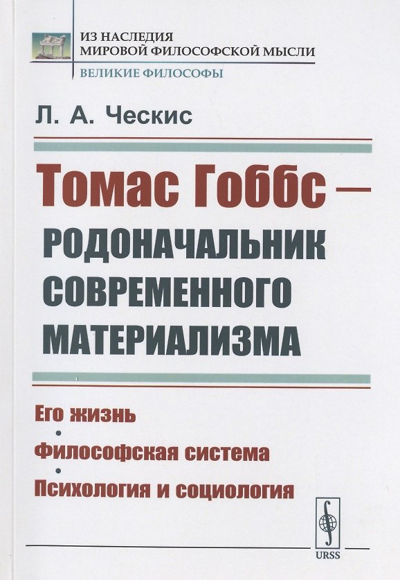 Книга Томас Гоббс - родоначальник современного материализма: Его жизнь. Философская система. Психология и социология () — 1