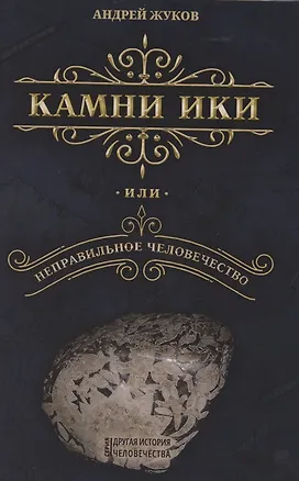 Книга Камни Ики или неправильное человечество (Андрей Жуков)