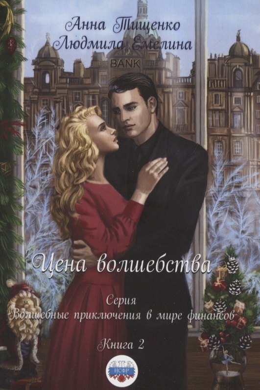 

Цена волшебства. Книга 2