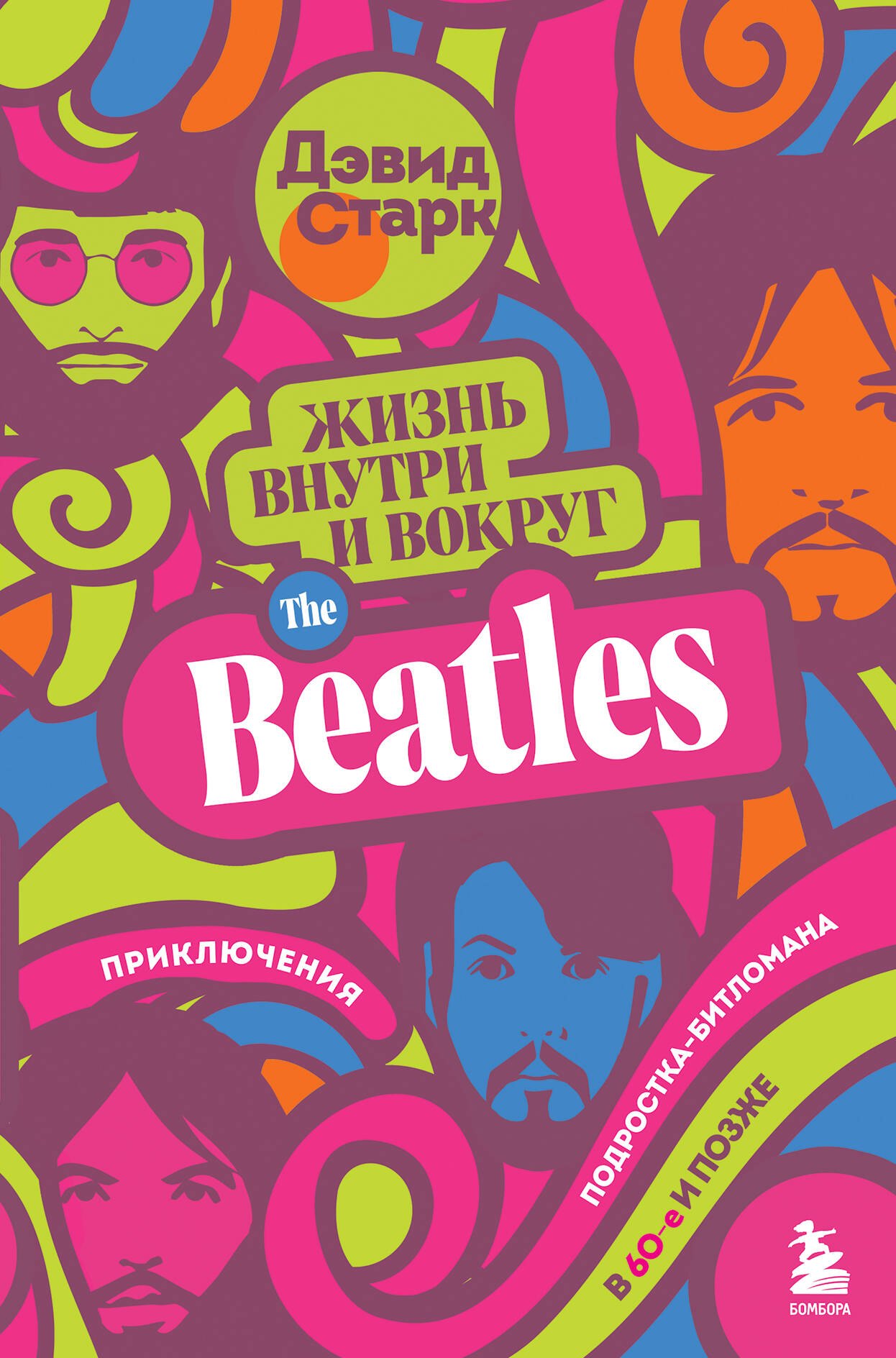 

Жизнь внутри и вокруг the Beatles. Приключения подростка-битломана в 60-е и позже