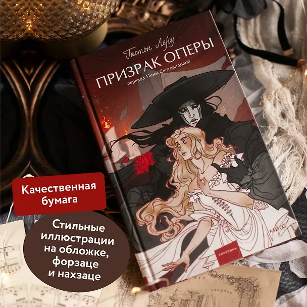 Книга Призрак Оперы. Вечные истории. Young Adult (Гастон Леру) — 9