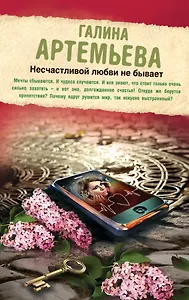 Несчастливой любви не бывает