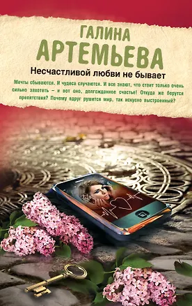Книга Несчастливой любви не бывает (Галина Артемьева)
