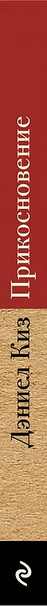 Книга Прикосновение (Дэниел Киз) — 3