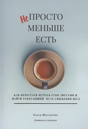Книга Непросто меньше есть (Ольга Шестакова)