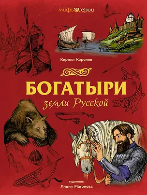 Книга Богатыри земли Русской (Кирилл Королев)