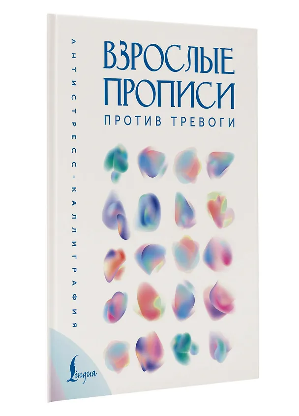 Книга Взрослые прописи против тревоги () — 6