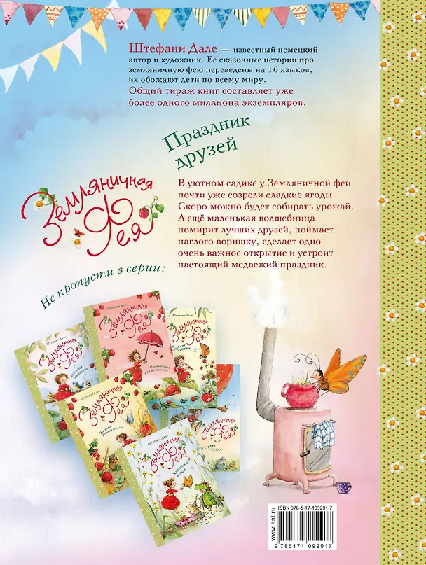 Книга Земляничная фея. Праздник друзей (Штефани Дале) — 2