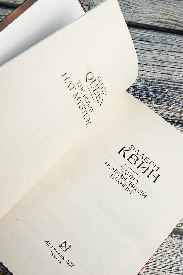 Книга Тайна исчезнувшей шляпы (Эллери Квин) — 7