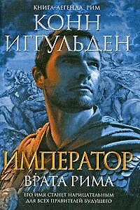 Книга Император. Врата Рима (Конн Иггульден)