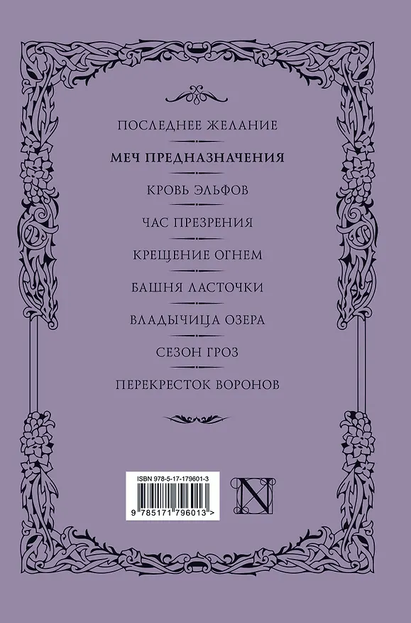 Книга Меч предназначения (с мерчем) (Анджей Сапковский) — 2