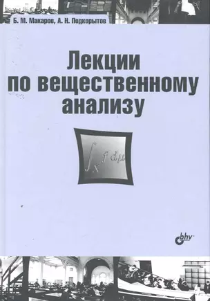 Лекции по вещественному анализу: учебник — 2258970 — 1