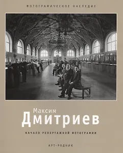 Максим Дмитриев