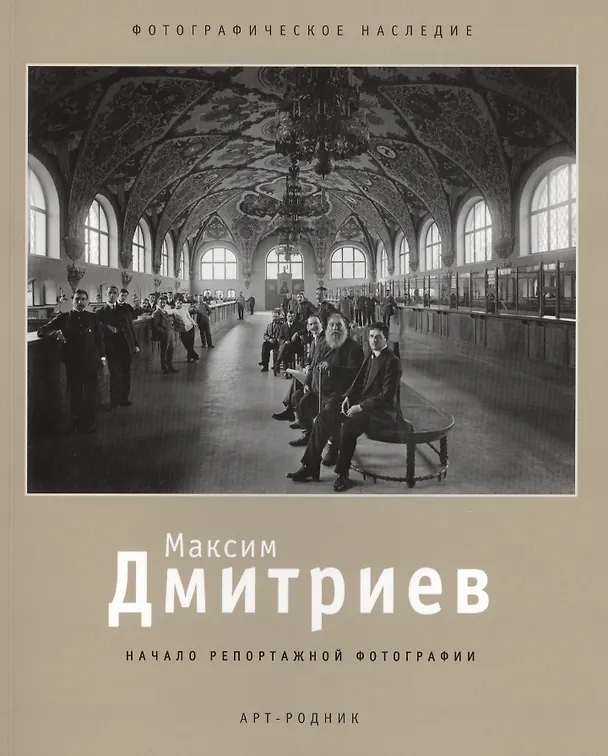 Книга Максим Дмитриев (Татьяна Сабурова) — 1