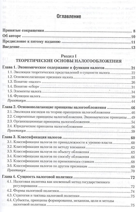 Книга Налоги и налогообложение: теория и практика (комплект из 2 книг) (Владимир Пансков) — 2