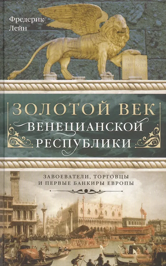Книга Золотой век Венецианской республики. Завоеватели, торговцы и первые банкиры Европы (Фредерик Лейн) — 1