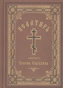 Псалтирь, или Богомысленные размышления