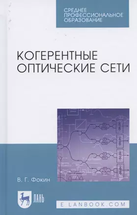 Когерентные оптические сети. Учебное пособие для СПО — 2824225 — 1