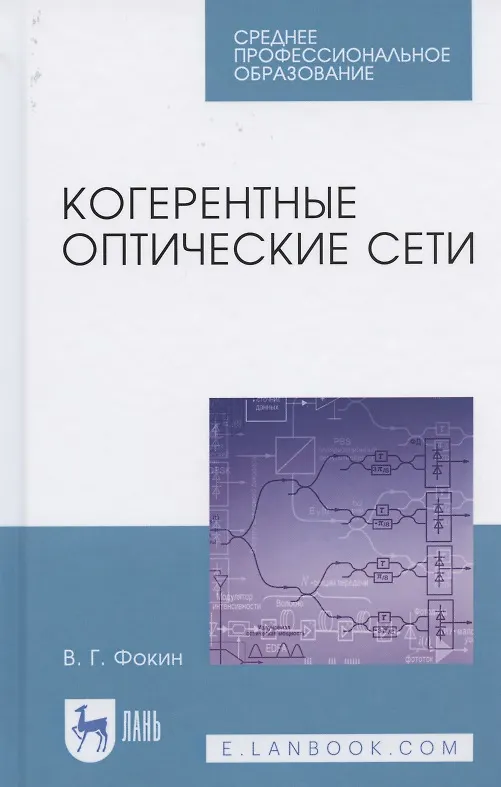 Книга Когерентные оптические сети. Учебное пособие для СПО () — 1