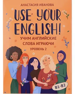 Use your English! Учим английские слова играючи. Уровень 2