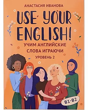 Use your English! Учим английские слова играючи. Уровень 2 — 3026933 — 1