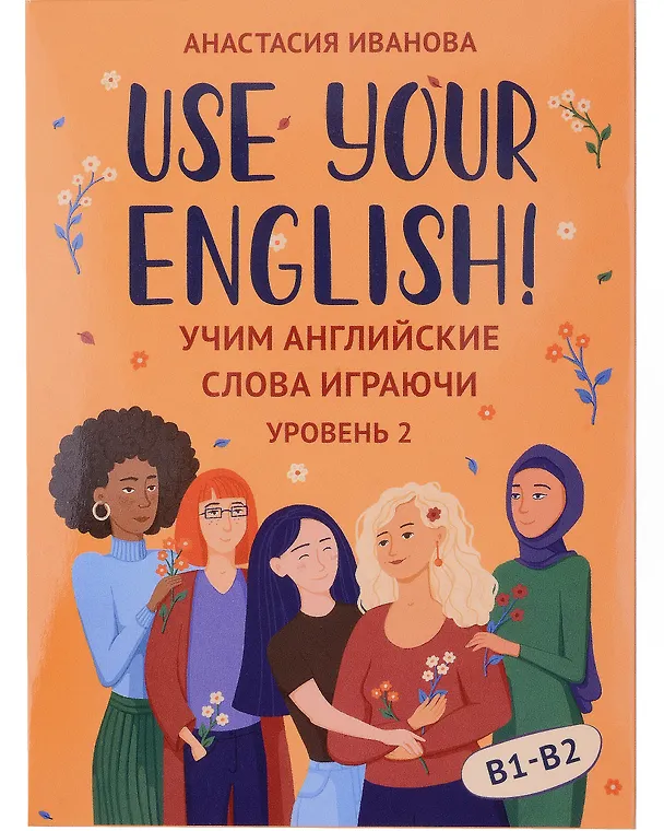 Книга Use your English! Учим английские слова играючи. Уровень 2 (Анастасия Иванова) — 1