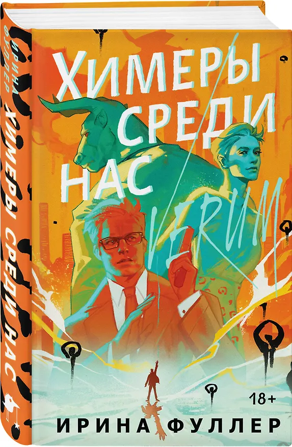 Книга Химеры среди нас (Ирина Фуллер) — 4